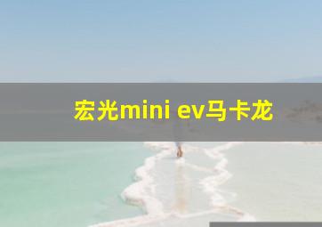 宏光mini ev马卡龙